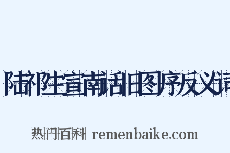 陆祁生宣南话旧图序反义词是什么意思的图片
